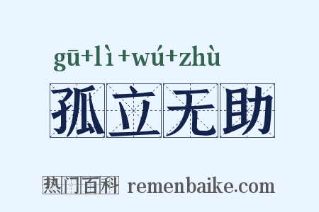 孤立无助是什么意思的图片
